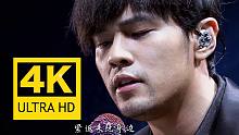 【4K60FPS】周杰伦《思慕的人》Live 2160P修复版！哎呦，不错哦！