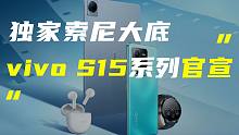 「科技V报」vivo S15系列新品发布会官宣；索尼新款头戴式降噪耳机发布-20220513