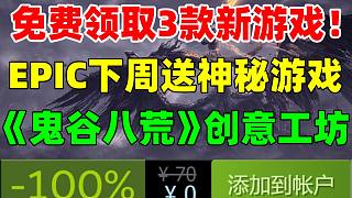 免費領(lǐng)取3款新游戲！EPIC下周贈送神秘游戲大作！《鬼谷八荒》月底開放steam創(chuàng)意工坊|《星空》《