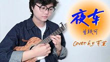 我坐在你身后~烟熏着我的头~「夜车」·曾轶可 尤克里里弹唱cover 【桃子鱼仔ukulele教室】