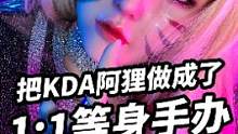 竟然有人把KDA阿狸做成了1:1的等身手办#手办 #宅物 #杰思翰娃娃 #俪霖娃娃手办