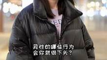 异性的哪些行为让你感觉很下头？#街访 #下头 #异性 