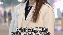 #街访女生想要的细节到底是什么样的？#女生 #情感 
