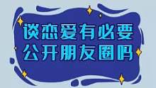 谈恋爱需要发朋友圈吗？