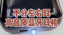 不分左右耳，高音质带手电筒蓝牙耳机 #数码产品 #蓝牙耳机 #耳机