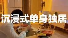 一个人工作、租房、吃饭，与其说孤独，不如说浪漫点，我完全自由#vlog日常 #独居日记 #干饭人宅家