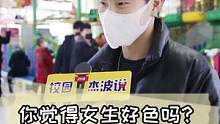 你觉得女生好色吗，他们的回答让我吃惊了！#滁州街访 #女生 #上热门 #一定要看到最后