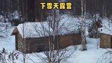 下雪天户外木屋露营，有熊出没！#户外露营 #户外休闲 #户外生活 