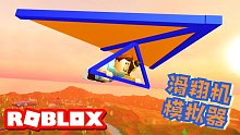 Roblox滑翔机模拟器：乘坐滑翔机遨游天空！我还在天上发现城堡！