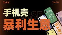 手机壳到底有多暴利？【七上八下】