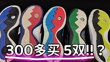 花300多买了5双！？这个成色......你觉得怎么样