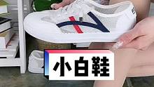 #创作灵感 这款小白鞋也太美了吧！适合夏季网面透气不焐脚，软底舒适不累脚#哎呦喂你鞋真好看 #小白鞋