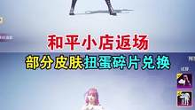 和平小店返场，部分皮肤扭蛋碎片兑换