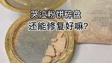 哭泣粉饼碎了，还能修复好嘛。#修复 #手艺人 #小助手 #治愈 #美妆