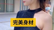 #完美身材
