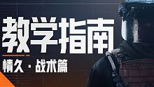 职业选手教学指南第四期，情久战队教你暗区突围战术