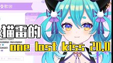 重大版本更新 猫雷one last kiss 20.0