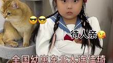 东北幼崽来上分了#全国各地来上分了 #萌娃日常