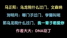 【唇齿之戏丨花絮】光合少奶奶DNA乱动！马正阳：乌龙院什么过门，文森呢