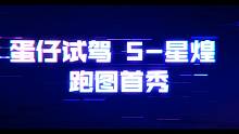 【蛋仔】S-星煌跑图首秀！阿尔法总部1.30.61破国服！