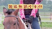 提问：为什么牛仔明明骑马，却不叫马仔？？#牛仔很忙#变装 #骑马