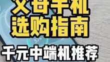 给父母选手机，你会选什么？一千块左右的中端手机，到底有多能打？#手机推荐 #干货分享 