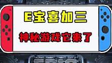 兄弟们，E宝他又双叒叕白给神秘游戏啦！#喜加一 #epic 