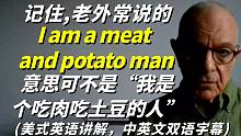 当老外对你说I am a meat and potato man时，别想也不想就以为是“我是个吃肉吃
