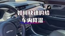天气越来越热，教你三个方法给车内快速降温！@抖音汽车 @抖音小助手