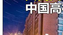 为什么人民大学要退出世界排名？我国高校或已找准定位，值得深思