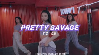 #长沙kiwi舞蹈 旷晶老师原创编舞《Pretty Savage》#爵士舞