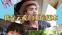 不同版本我是云南的 