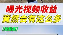 007号解密：曝光一下其他平台的视频收益，竟然有这么多！ #游戏 #和平精英 #吃鸡手游