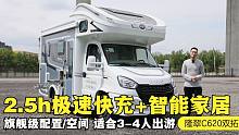 适合3-4人出行的大空间房车，2.5h极速快充+智能家居，评隆翠C620双拓版