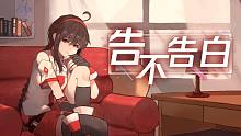 【乐正绫/原创】《告不告白》 | 你也有一段爱在心头口难开的故事吗？