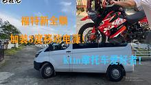 福特新全顺商务车，ktm摩托车爱好者，加装3度户外移动电源！