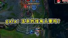昨天gala卢锡安豪取五杀，全场沸腾了 #gala  #rng  #2022msi  #五杀  #x