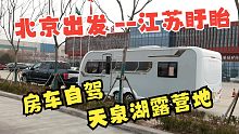 房车自驾江苏天泉湖营地，真实油耗很吓人，晚上住营地移动别墅太舒适