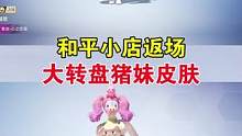 和平小店返场大转盘皮肤