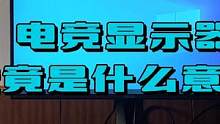 电竞显示器究竟是什么意思？ #电脑 #电脑知识 #显示器