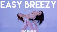 【童门舞蹈站】陈木果&鹿鹿编舞 - Easy Breezy