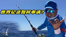 钓鱼人怎么能不知道这个？下一个世界纪录，也许就是你！