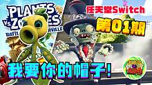 【植物大战僵尸 和睦小镇保卫战】第01期 我要你的帽子装饰割草机 | 任天堂Switch | 108