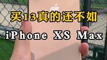 买13还不如买xsmax，原相机测评#iphone13 #iphonexsmax #iphone 