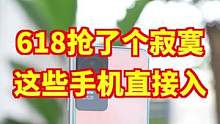 618买手机陷阱，抢了个寂寞，这些机型直接入没必要等#手机推荐 