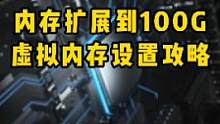 内存容量零成本搞到100G!#电脑知识 #电脑小技巧 #电脑 #干货 