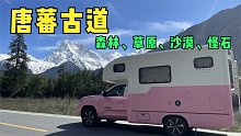 兜兜房车自驾唐蕃古道，这条路没选错，沿途景色美不胜收！