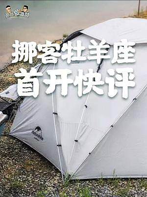 挪客牡羊座球形帐篷最小号，简单开箱测评。作为今年最火的帐篷形状，这种帐篷实用吗？