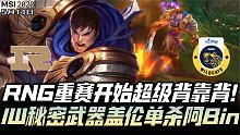MSI重赛RNGvsIW：IW秘密武器盖伦单杀Bin GALA伊泽碾压四倍输出！