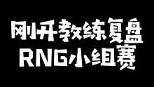 水晶哥复盘MSI小组赛RNG对阵PSG，化身刚开教练：RNG把对面纯当菜杯！#kryst4l水晶哥 